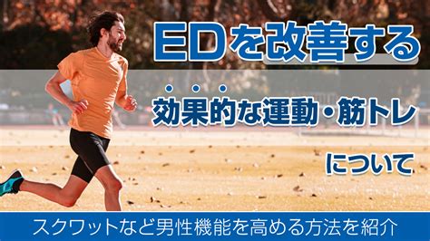 【医師監修】【医師直伝】ED改善に有効な筋トレ6。